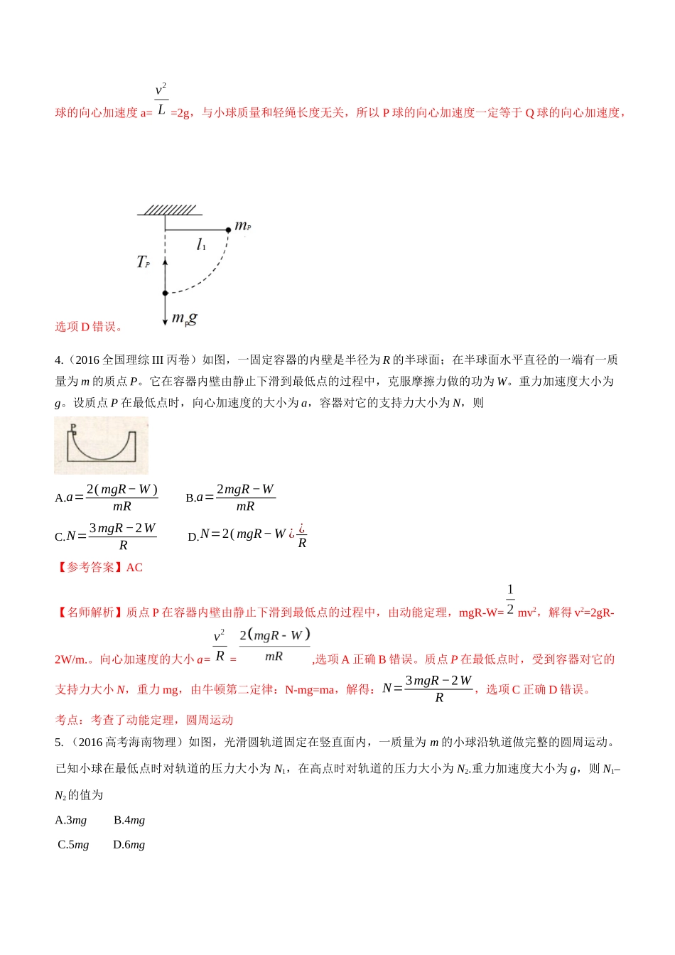 2024高考物理二轮复习80模型最新模拟题专项训练-模型13 竖直面内圆周运动的绳系小球模型（解析版）.docx_第3页