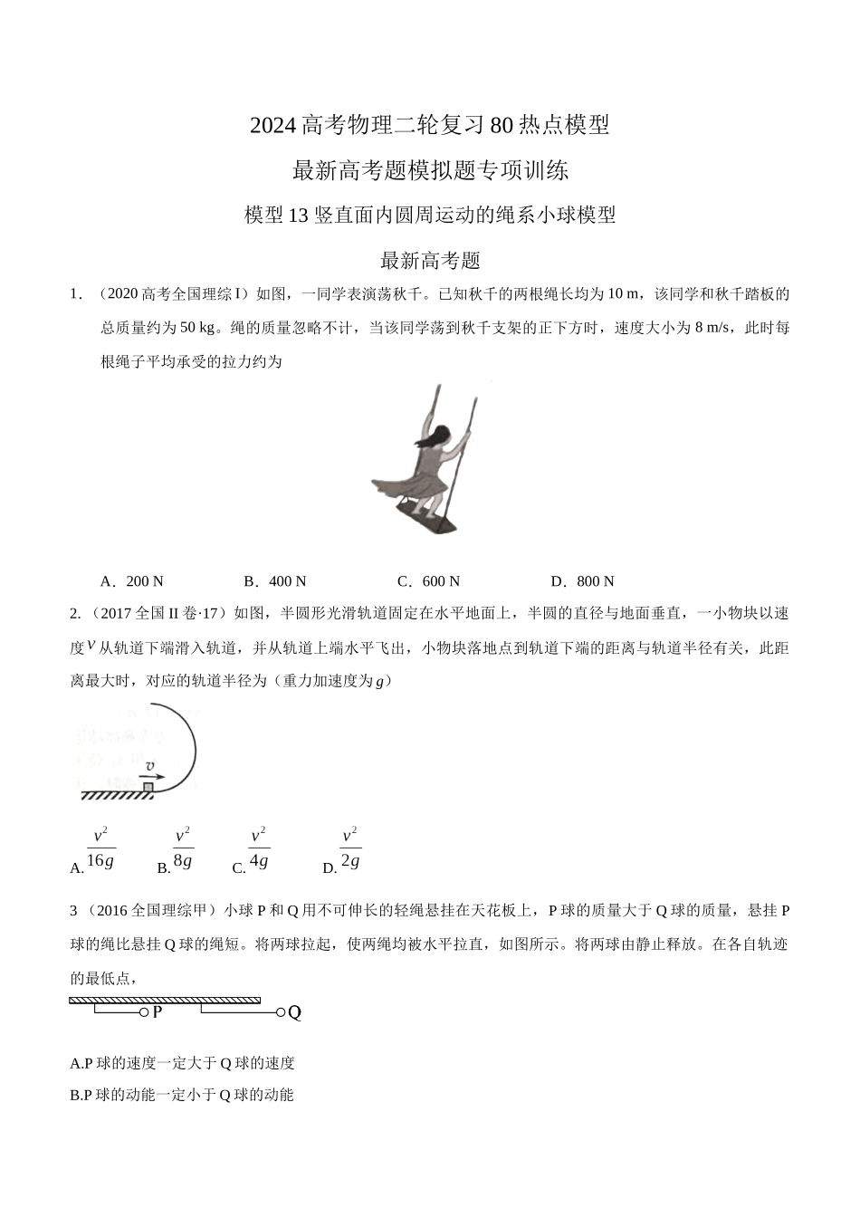 2024高考物理二轮复习80模型最新模拟题专项训练-模型13 竖直面内圆周运动的绳系小球模型（原卷版）.docx_第1页