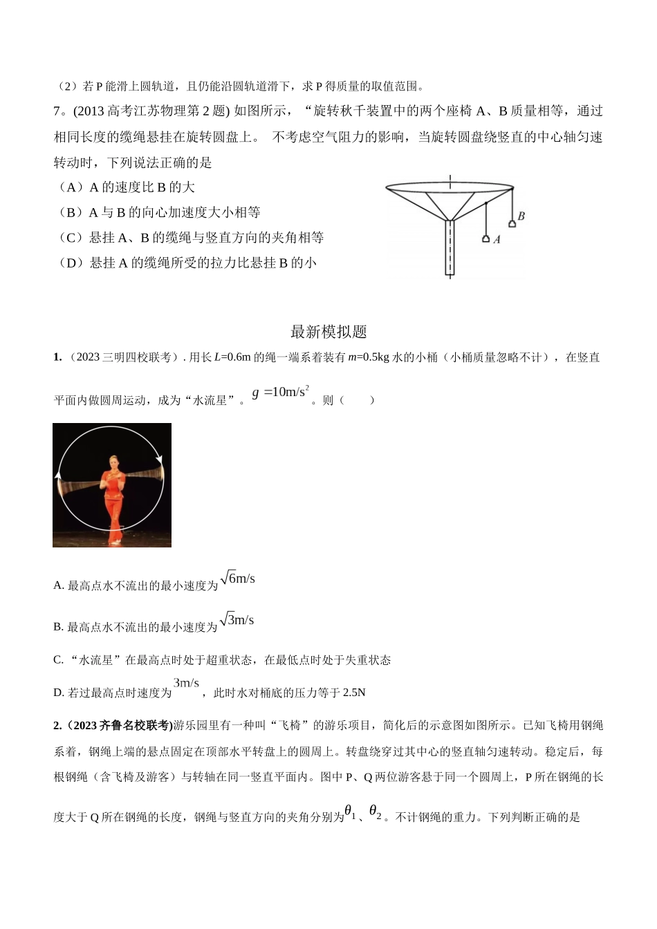 2024高考物理二轮复习80模型最新模拟题专项训练-模型13 竖直面内圆周运动的绳系小球模型（原卷版）.docx_第3页