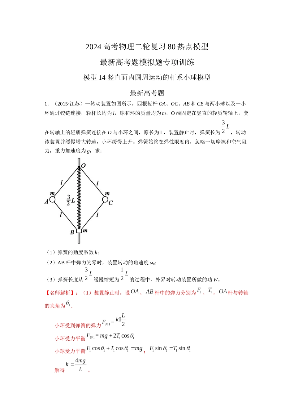 2024高考物理二轮复习80模型最新模拟题专项训练-模型14 竖直面内圆周运动的杆系小球模型（解析版）.docx_第1页