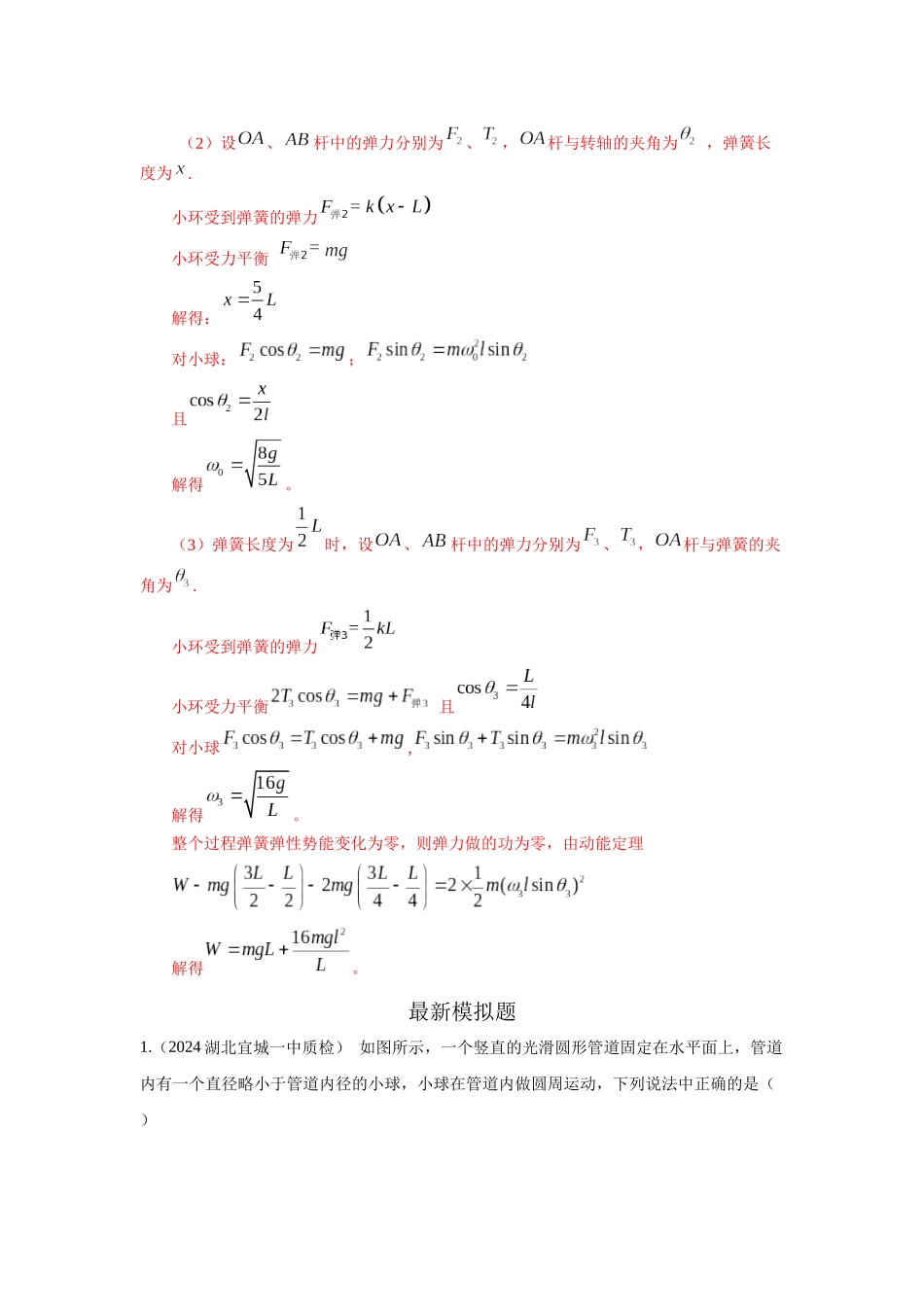 2024高考物理二轮复习80模型最新模拟题专项训练-模型14 竖直面内圆周运动的杆系小球模型（解析版）.docx_第2页