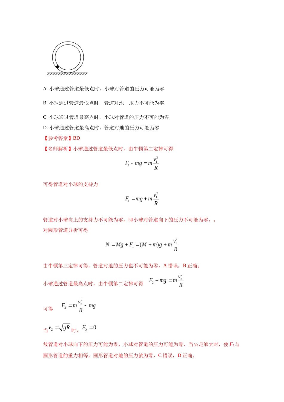 2024高考物理二轮复习80模型最新模拟题专项训练-模型14 竖直面内圆周运动的杆系小球模型（解析版）.docx_第3页