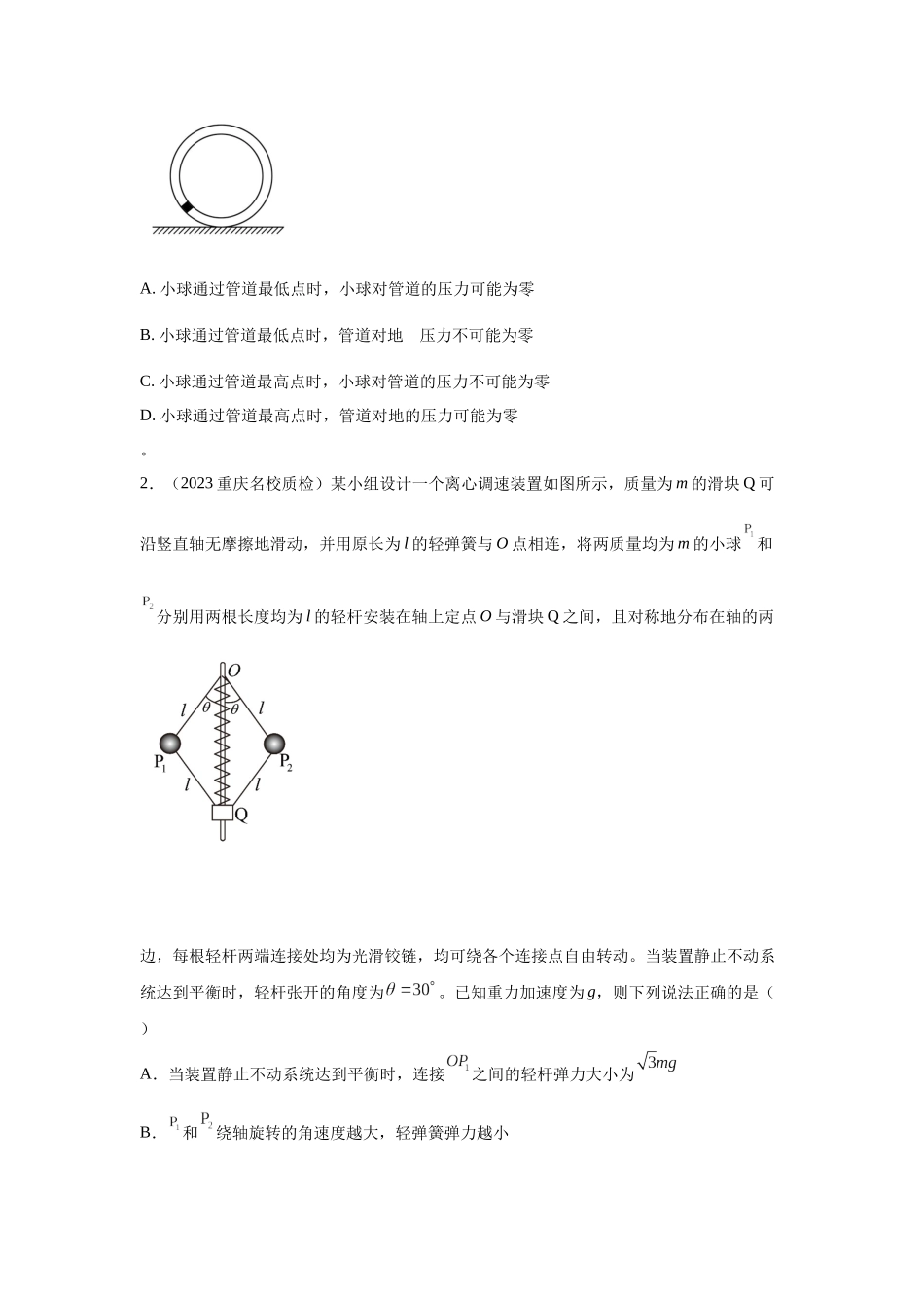 2024高考物理二轮复习80模型最新模拟题专项训练-模型14 竖直面内圆周运动的杆系小球模型（原卷版）.docx_第2页