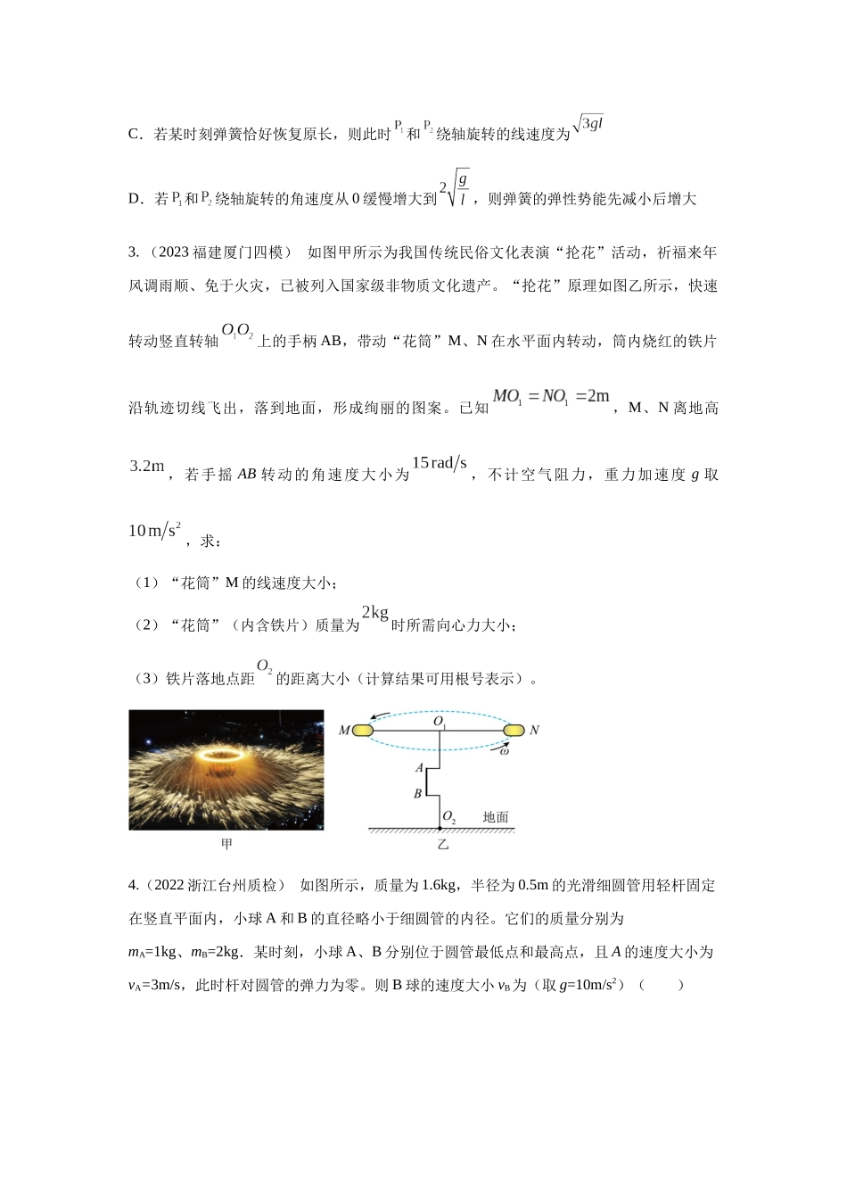 2024高考物理二轮复习80模型最新模拟题专项训练-模型14 竖直面内圆周运动的杆系小球模型（原卷版）.docx_第3页
