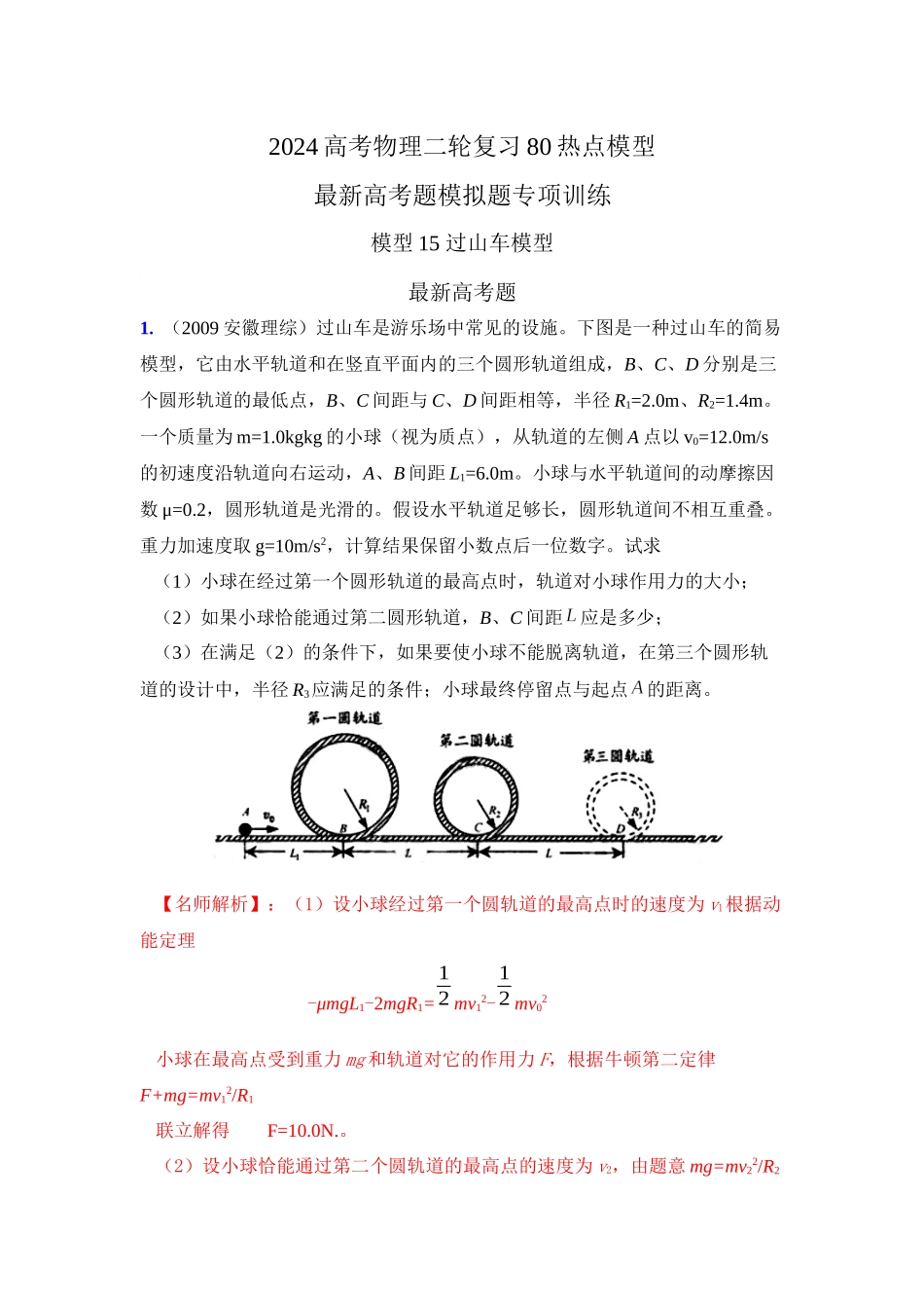 2024高考物理二轮复习80模型最新模拟题专项训练-模型15 过山车模型（解析版）.docx_第1页