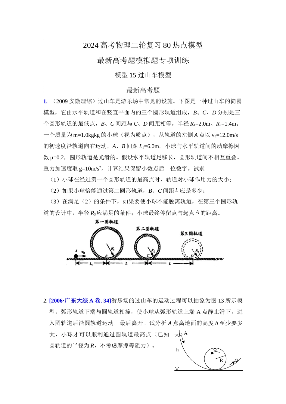 2024高考物理二轮复习80模型最新模拟题专项训练-模型15 过山车模型（原卷版）.docx_第1页