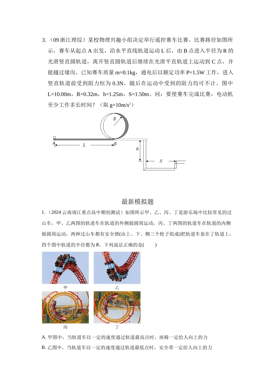 2024高考物理二轮复习80模型最新模拟题专项训练-模型15 过山车模型（原卷版）.docx_第2页