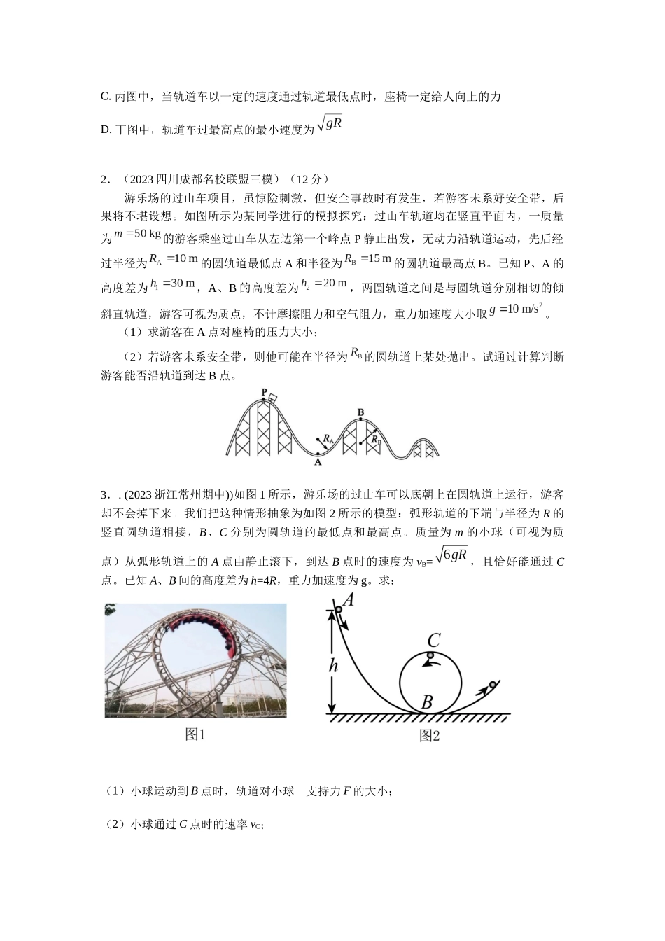 2024高考物理二轮复习80模型最新模拟题专项训练-模型15 过山车模型（原卷版）.docx_第3页