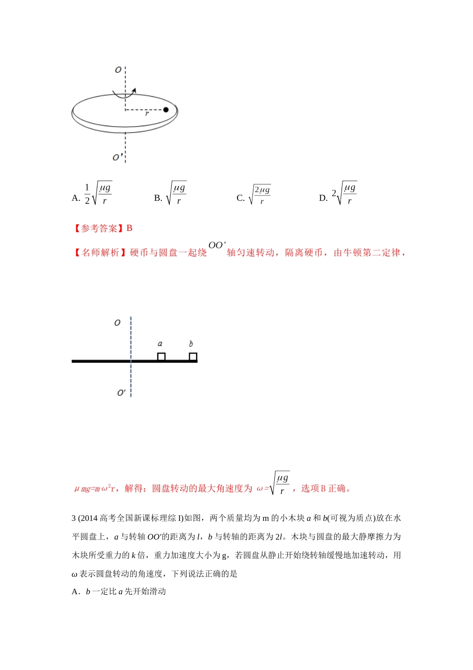 2024高考物理二轮复习80模型最新模拟题专项训练-模型16 水平转盘模型（解析版）.docx_第2页