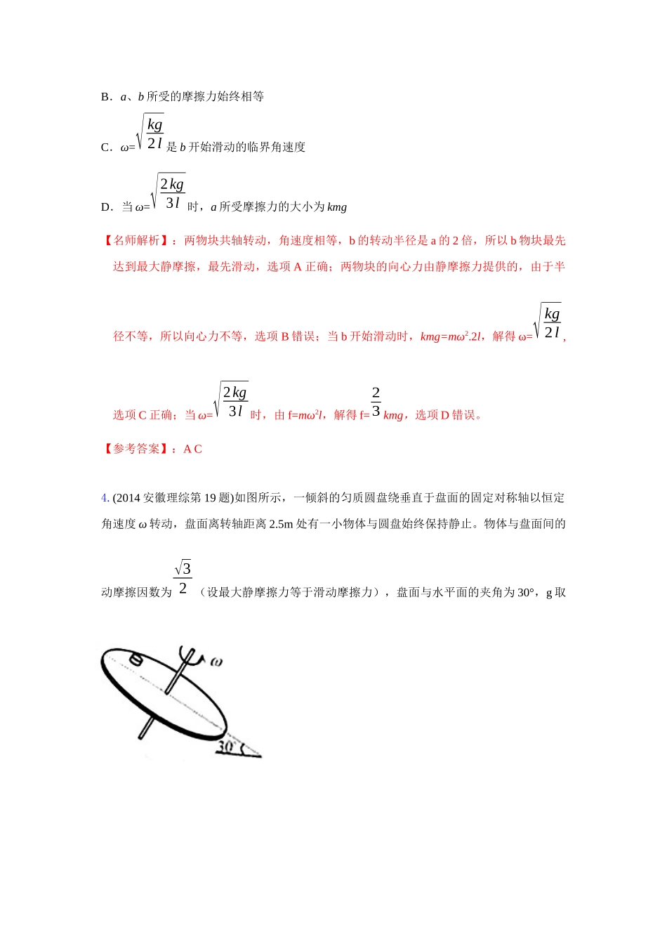 2024高考物理二轮复习80模型最新模拟题专项训练-模型16 水平转盘模型（解析版）.docx_第3页