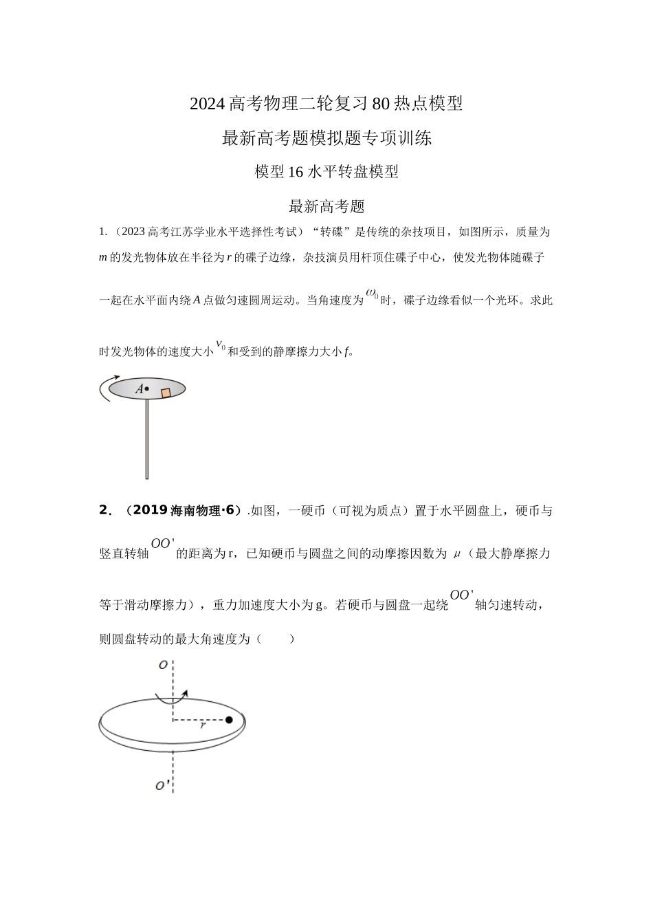 2024高考物理二轮复习80模型最新模拟题专项训练-模型16 水平转盘模型（原卷版）.docx_第1页