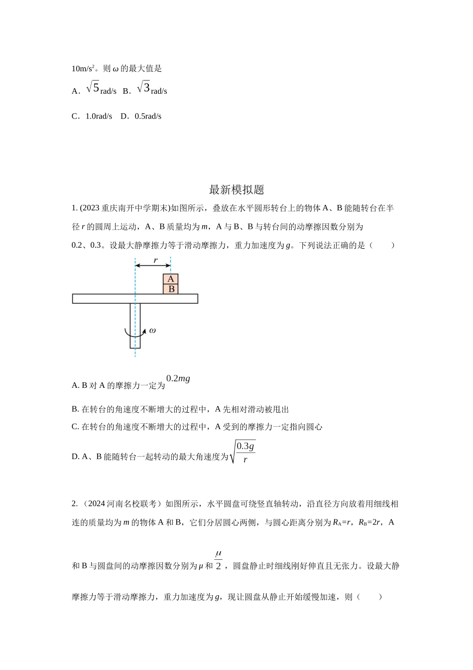 2024高考物理二轮复习80模型最新模拟题专项训练-模型16 水平转盘模型（原卷版）.docx_第3页