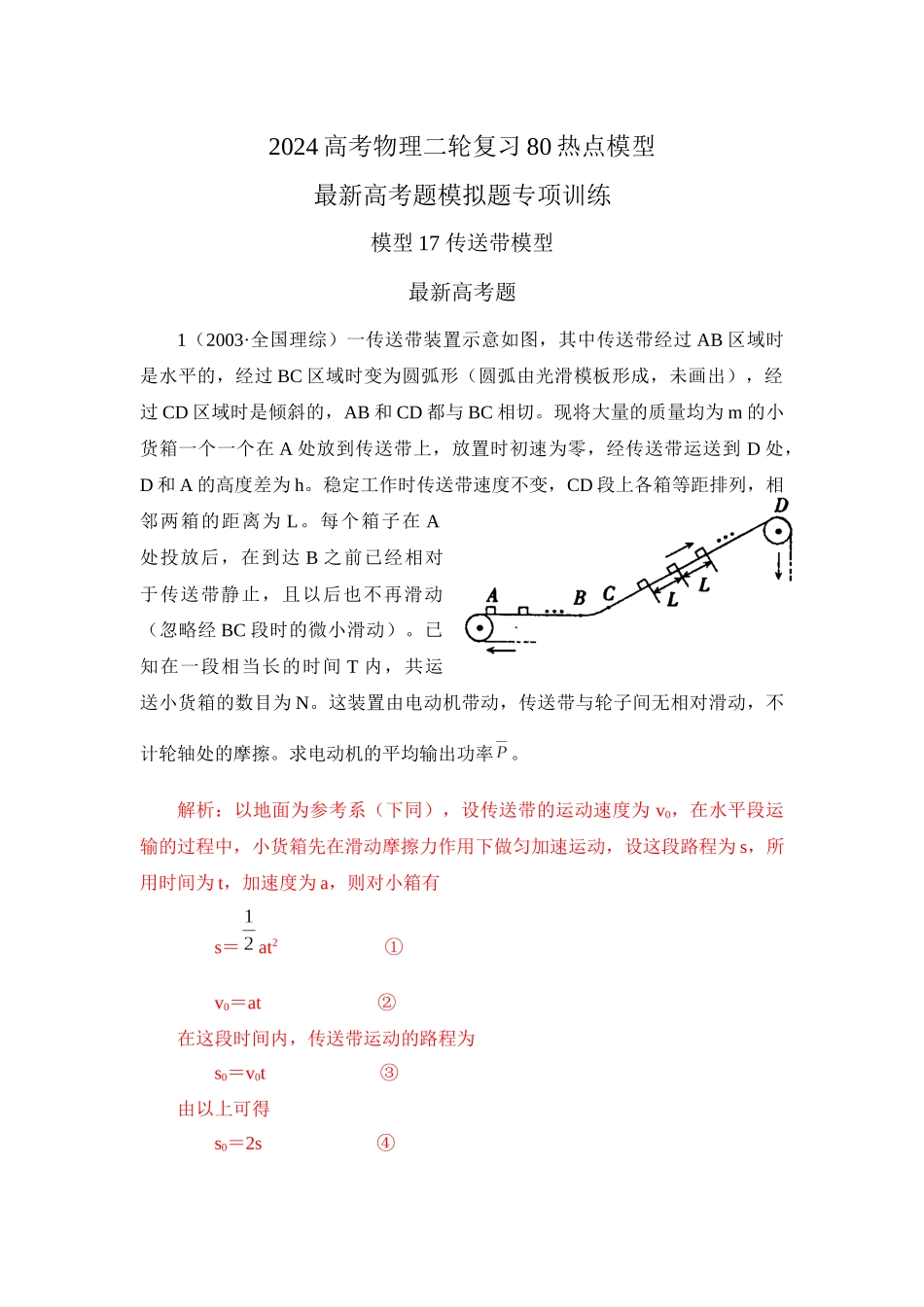 2024高考物理二轮复习80模型最新模拟题专项训练-模型17 传送带模型（解析版）.docx_第1页