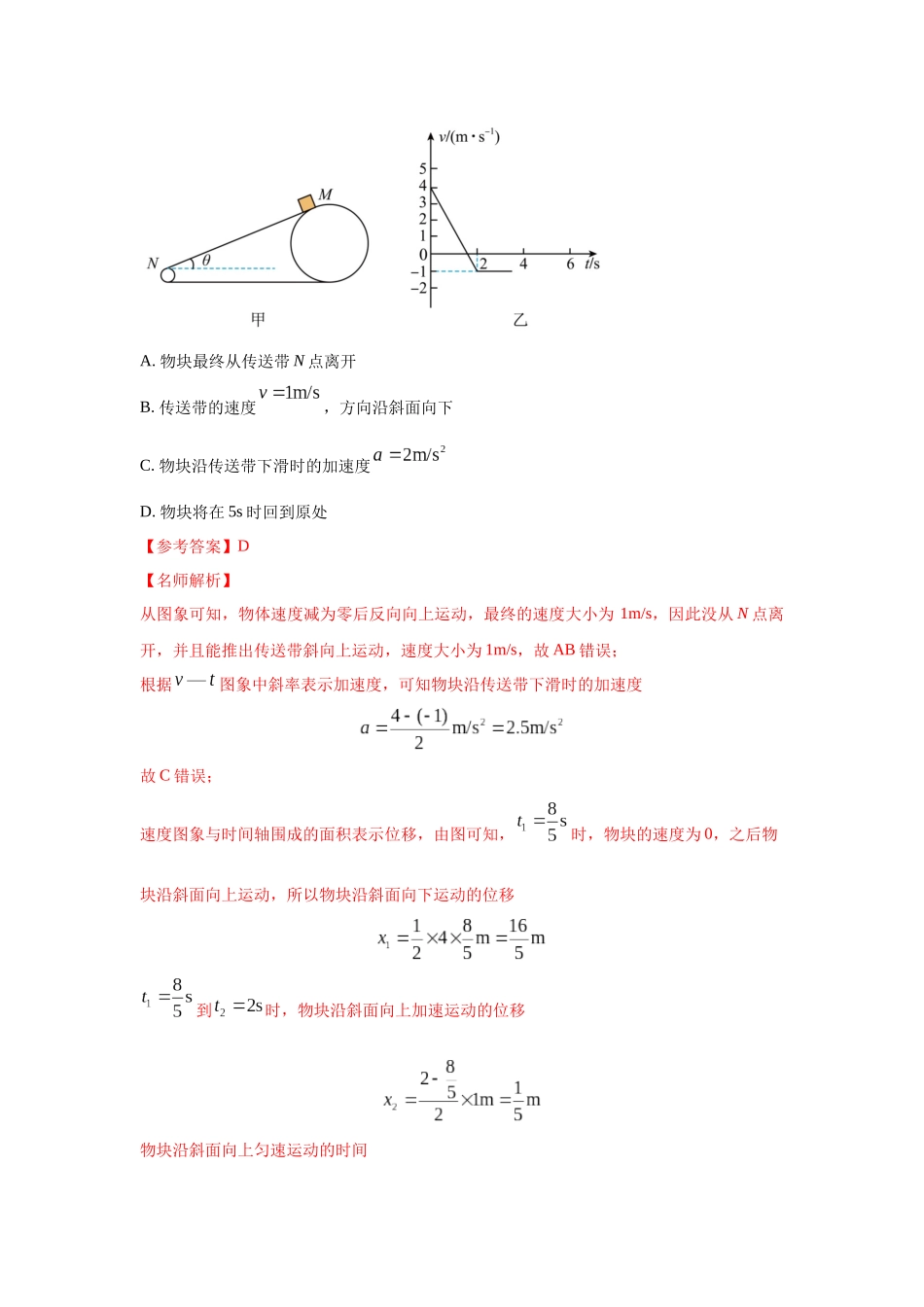 2024高考物理二轮复习80模型最新模拟题专项训练-模型17 传送带模型（解析版）.docx_第3页