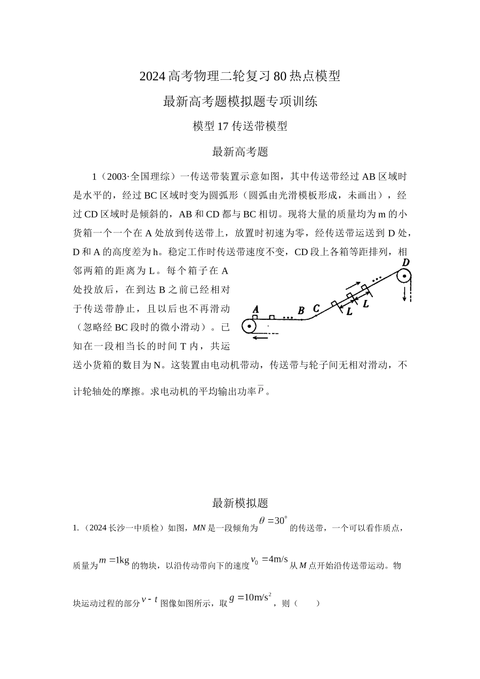 2024高考物理二轮复习80模型最新模拟题专项训练-模型17 传送带模型（原卷版）.docx_第1页