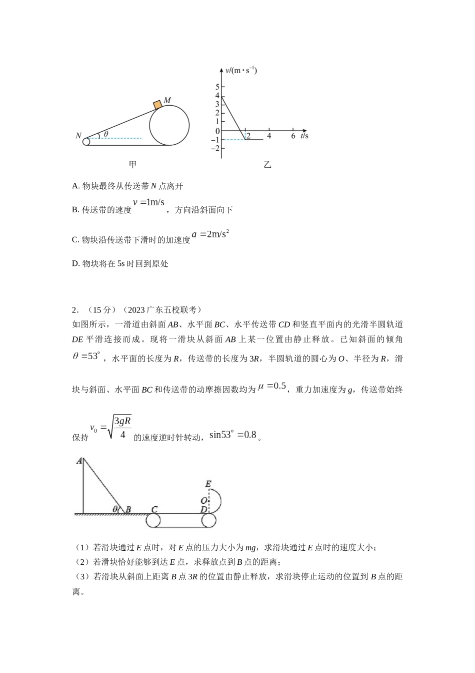 2024高考物理二轮复习80模型最新模拟题专项训练-模型17 传送带模型（原卷版）.docx_第2页