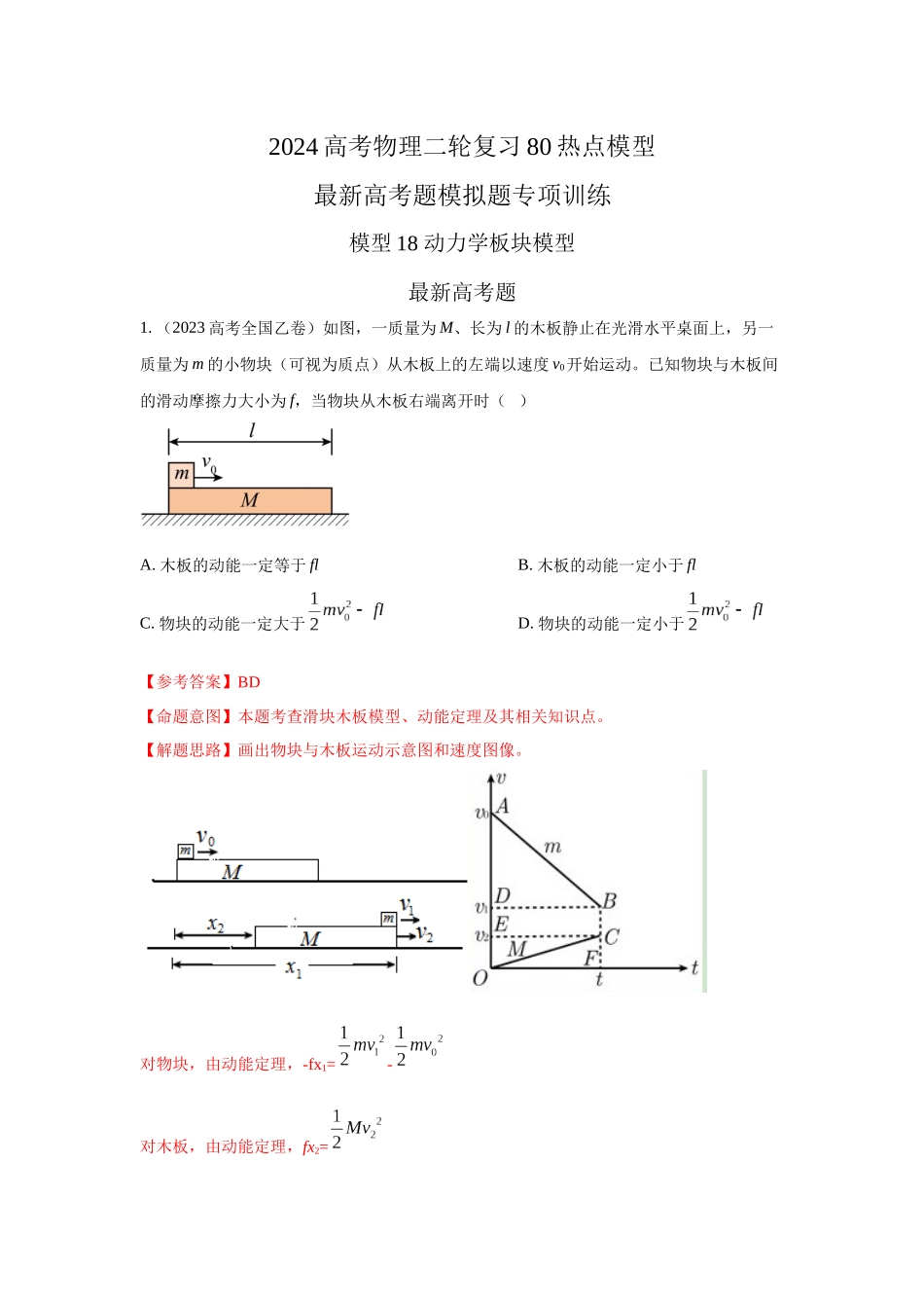 2024高考物理二轮复习80模型最新模拟题专项训练-模型18 动力学板块模型（解析版）.docx_第1页