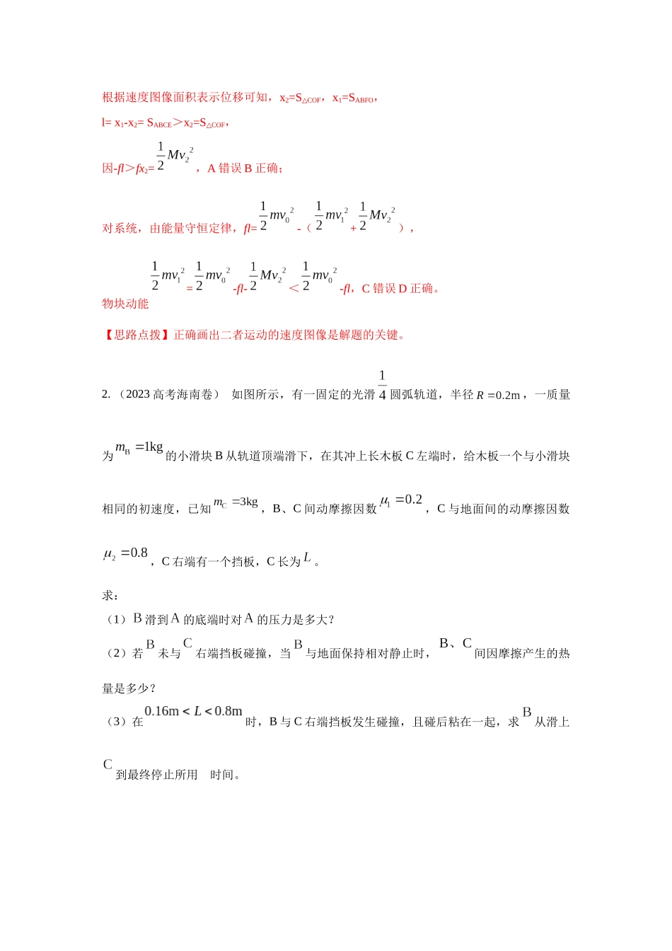 2024高考物理二轮复习80模型最新模拟题专项训练-模型18 动力学板块模型（解析版）.docx_第2页