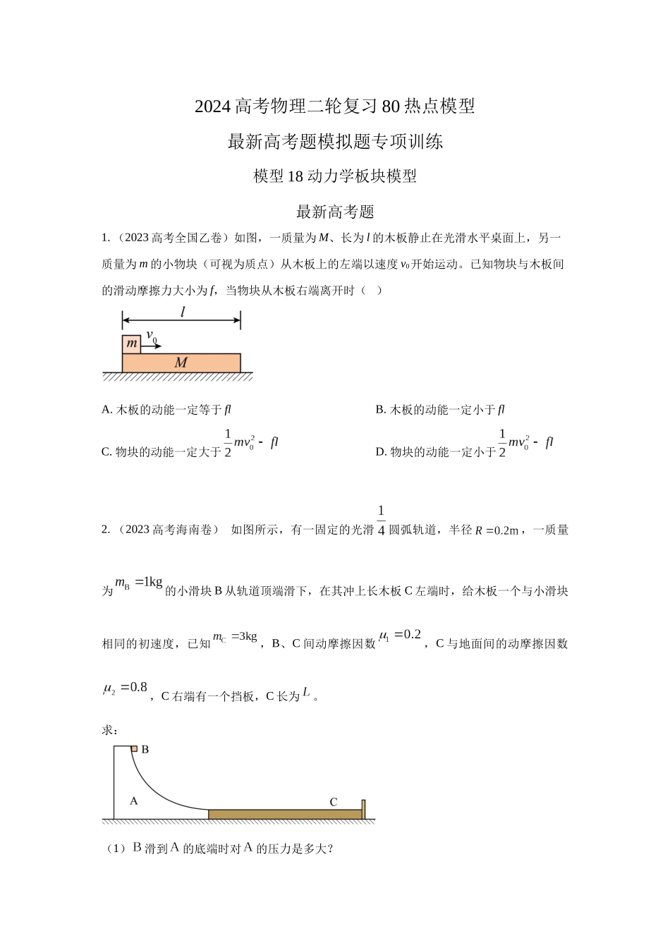 2024高考物理二轮复习80模型最新模拟题专项训练-模型18 动力学板块模型（原卷版）.docx_第1页