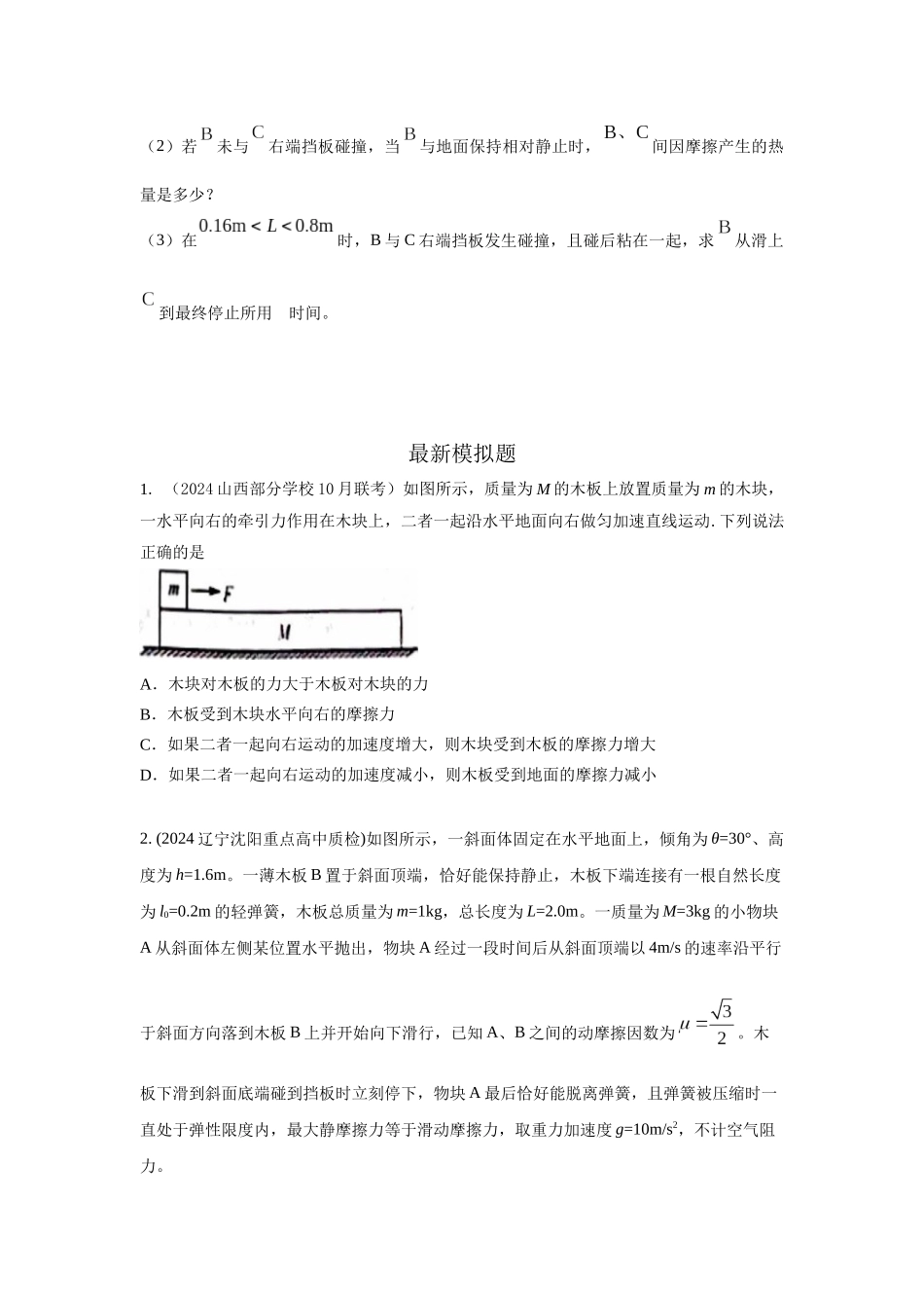 2024高考物理二轮复习80模型最新模拟题专项训练-模型18 动力学板块模型（原卷版）.docx_第2页