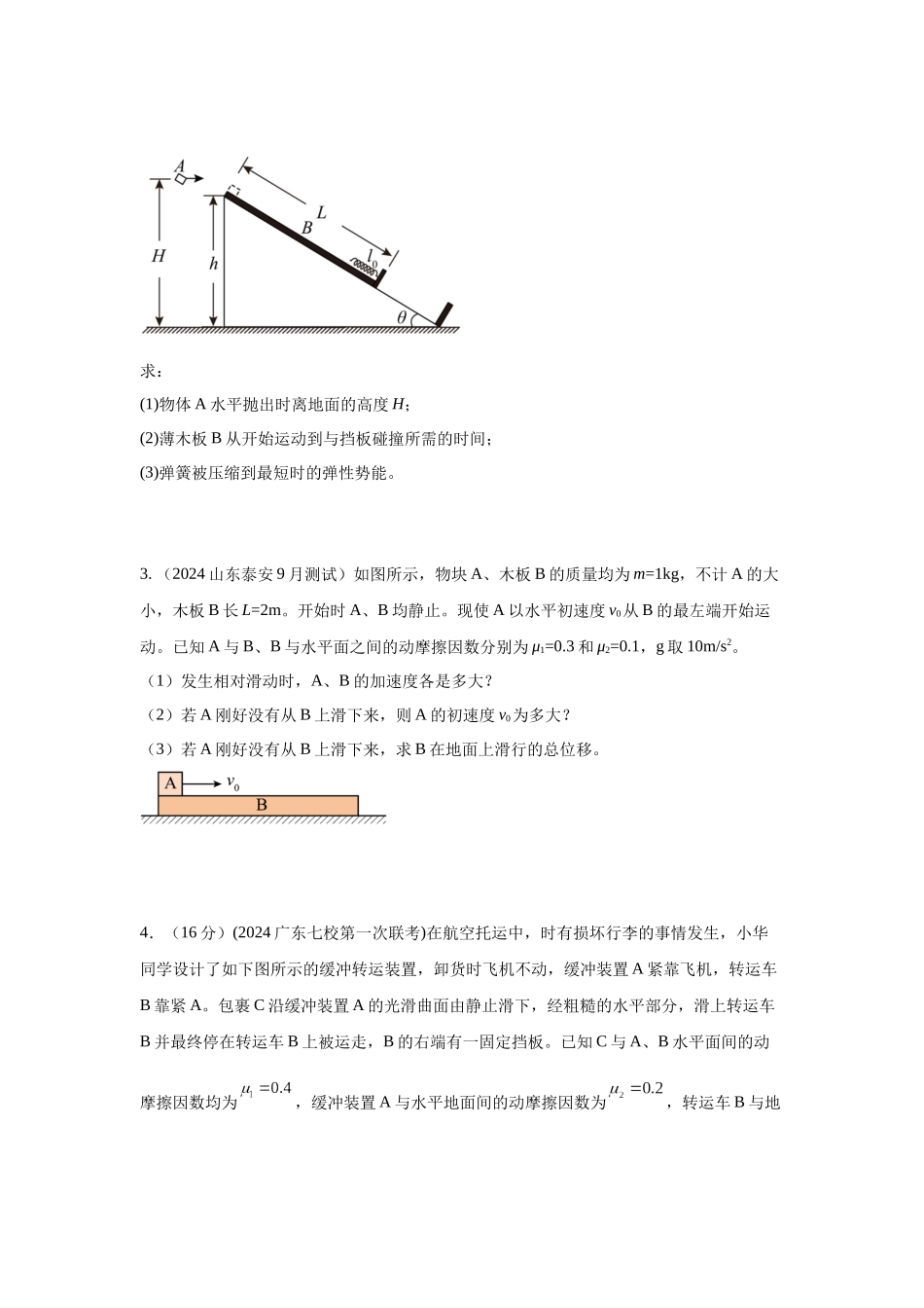 2024高考物理二轮复习80模型最新模拟题专项训练-模型18 动力学板块模型（原卷版）.docx_第3页