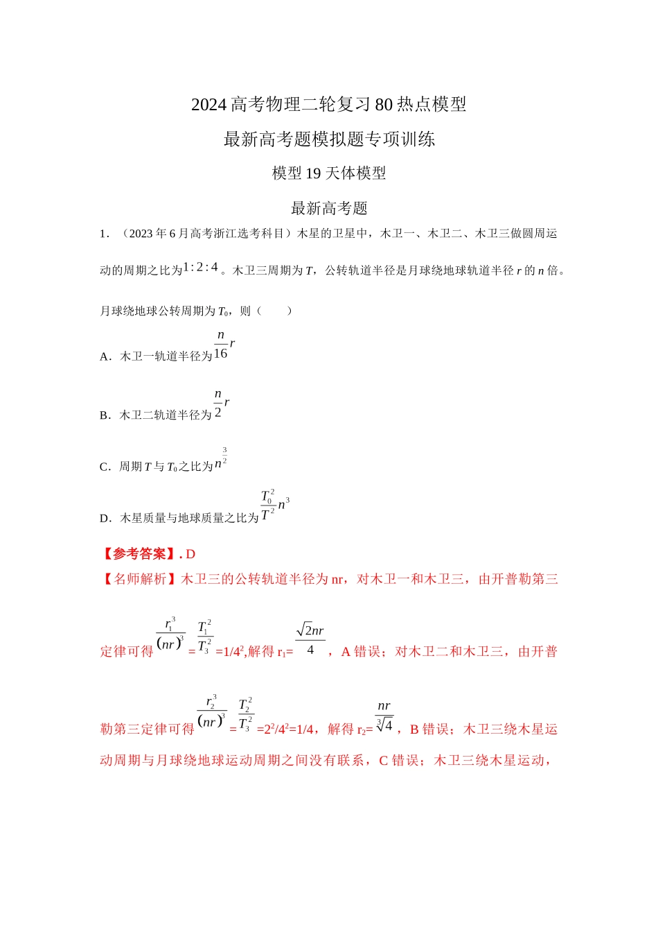 2024高考物理二轮复习80模型最新模拟题专项训练-模型19 天体模型（解析版）.docx_第1页