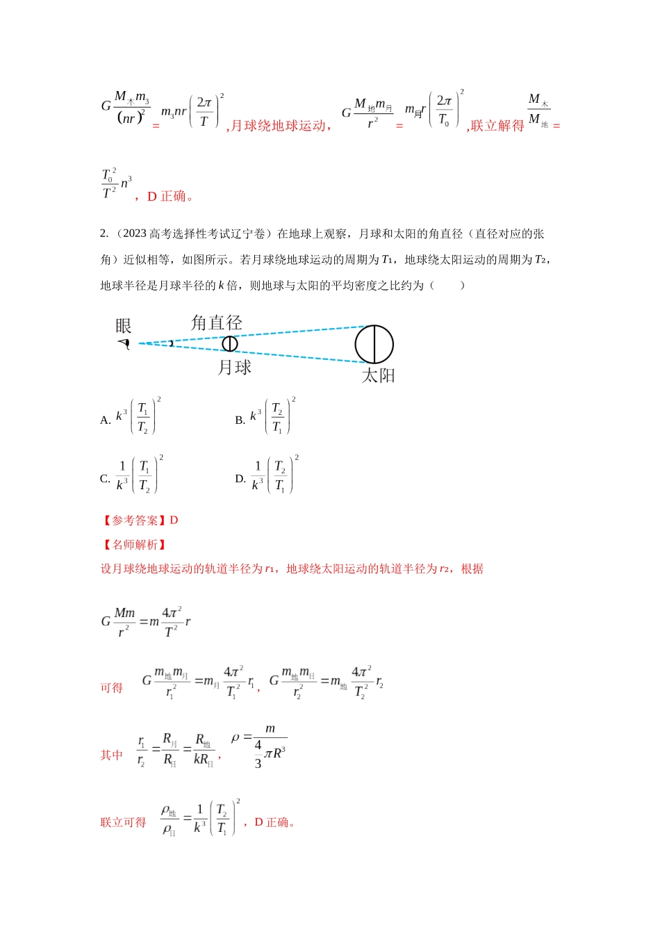 2024高考物理二轮复习80模型最新模拟题专项训练-模型19 天体模型（解析版）.docx_第2页
