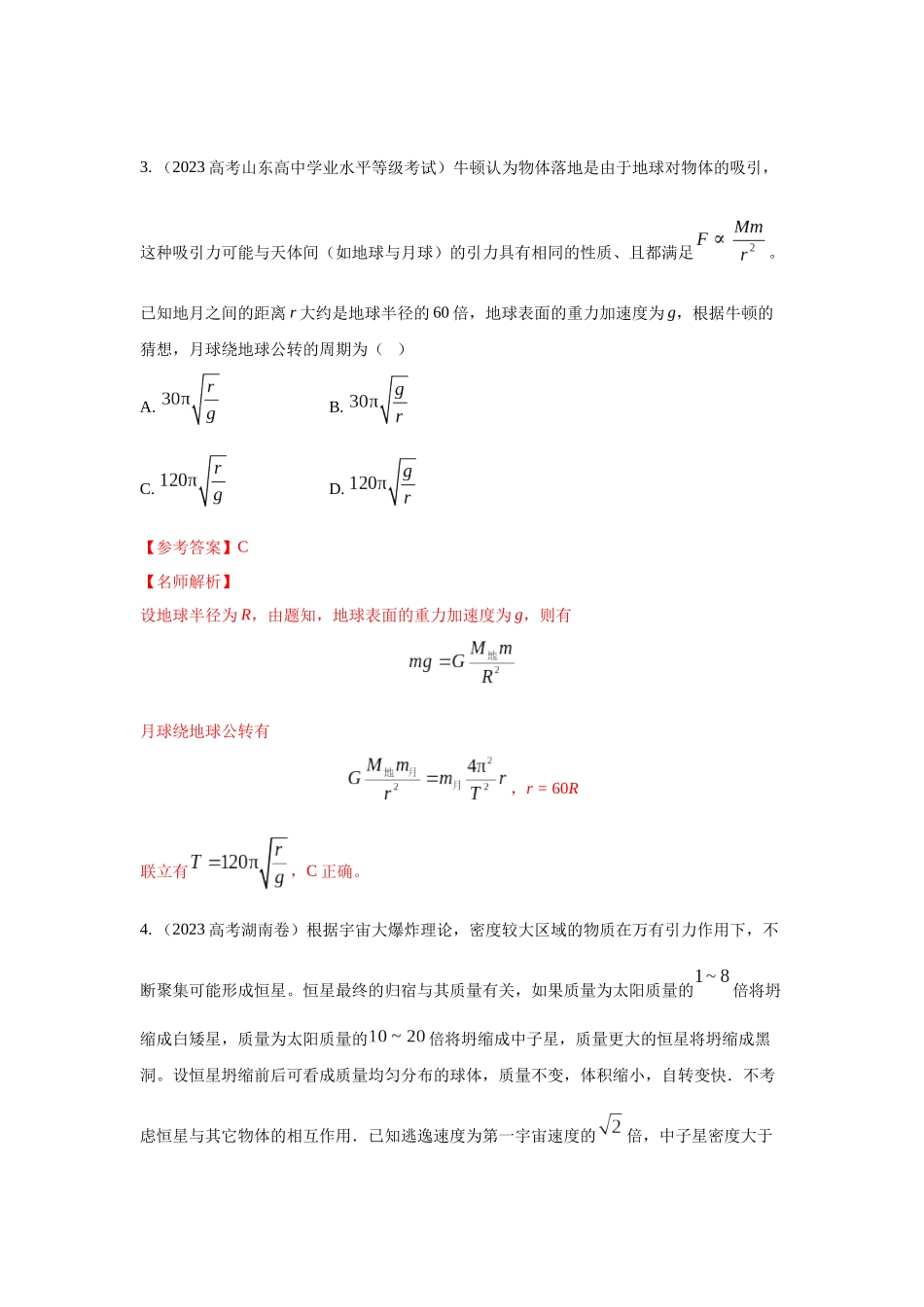 2024高考物理二轮复习80模型最新模拟题专项训练-模型19 天体模型（解析版）.docx_第3页