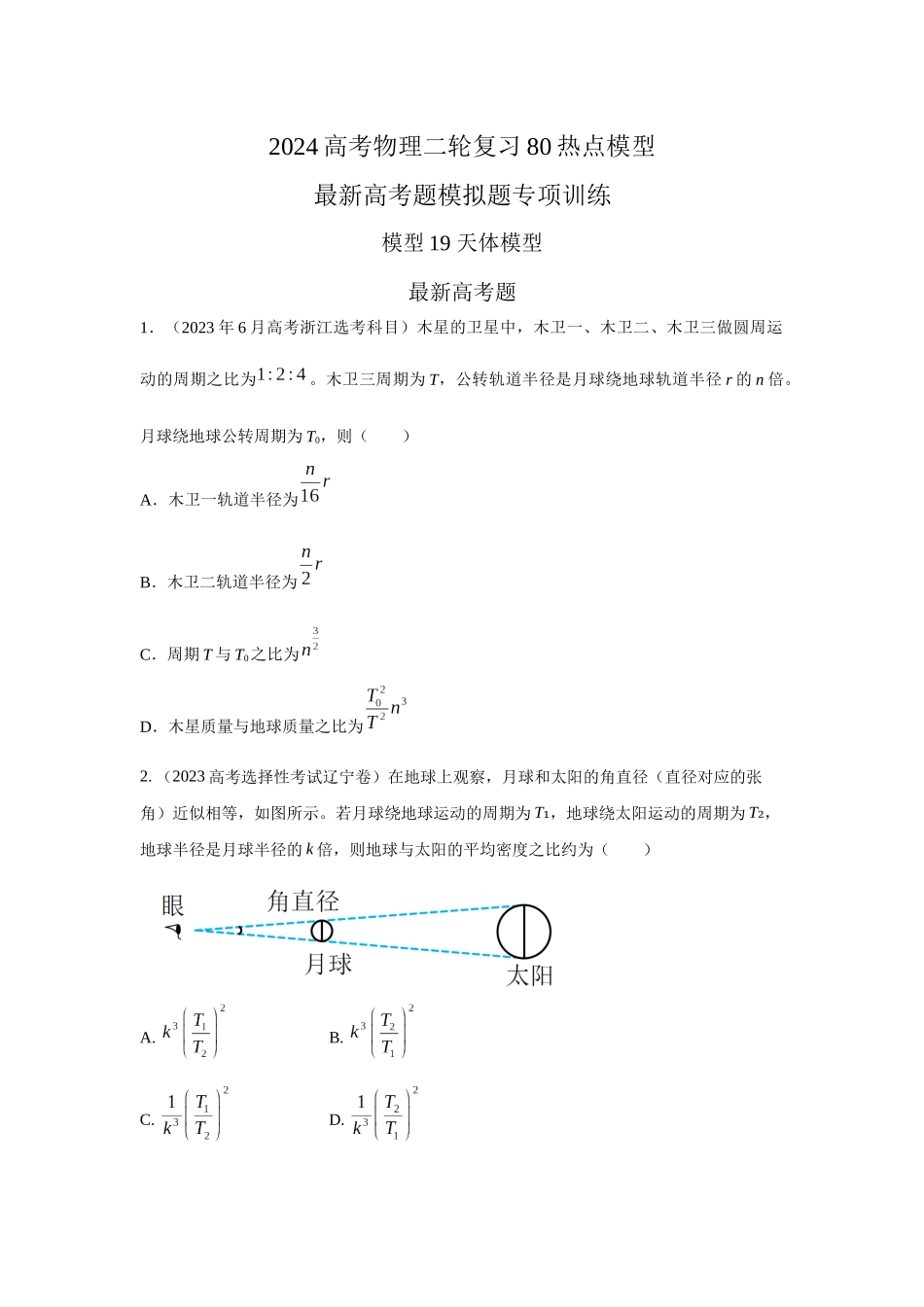 2024高考物理二轮复习80模型最新模拟题专项训练-模型19 天体模型（原卷版）.docx_第1页