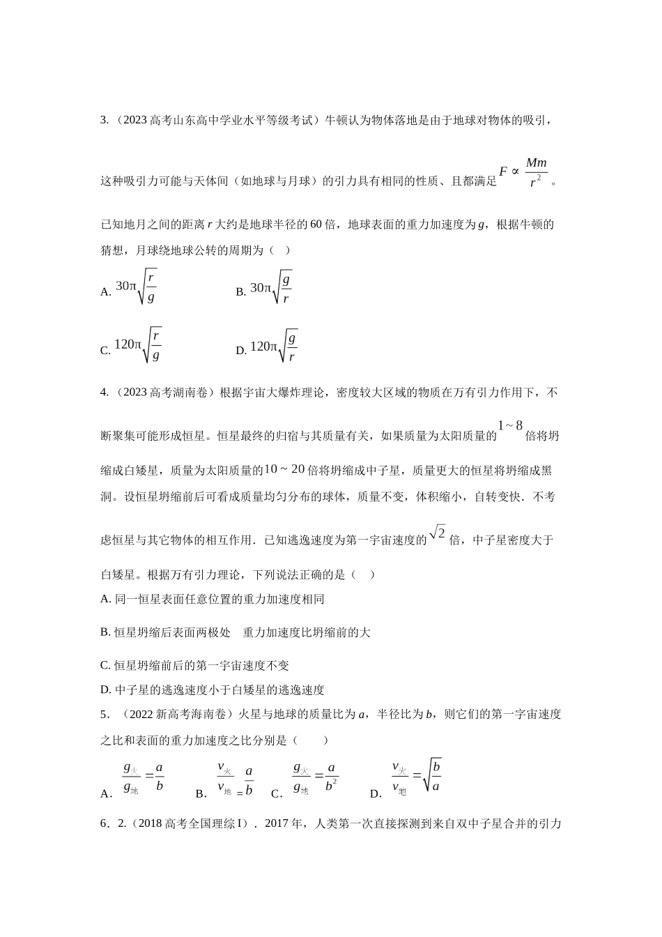 2024高考物理二轮复习80模型最新模拟题专项训练-模型19 天体模型（原卷版）.docx_第2页