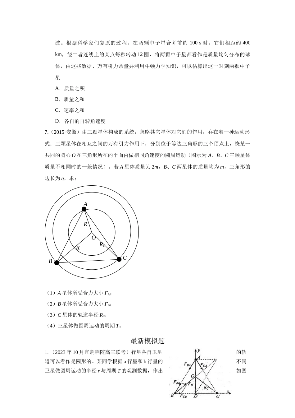 2024高考物理二轮复习80模型最新模拟题专项训练-模型19 天体模型（原卷版）.docx_第3页