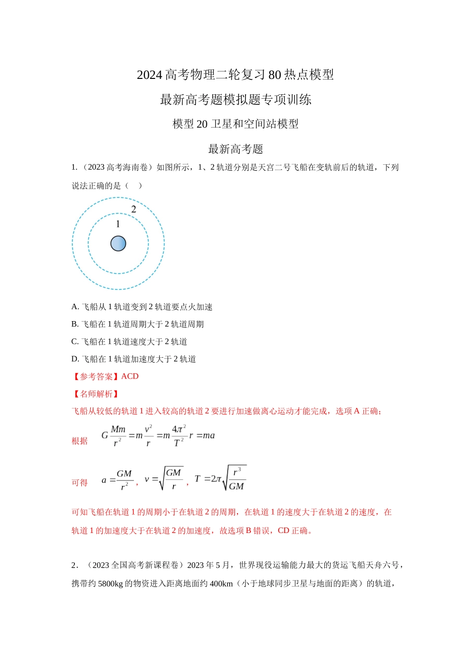 2024高考物理二轮复习80模型最新模拟题专项训练-模型20 卫星与空间站模型（解析版）.docx_第1页