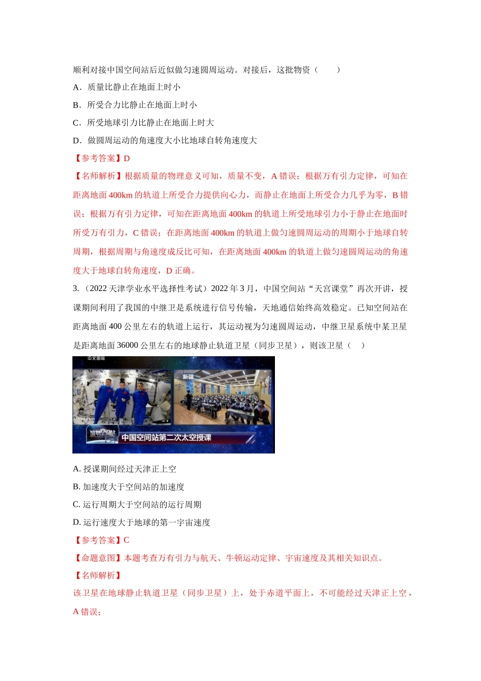 2024高考物理二轮复习80模型最新模拟题专项训练-模型20 卫星与空间站模型（解析版）.docx_第2页