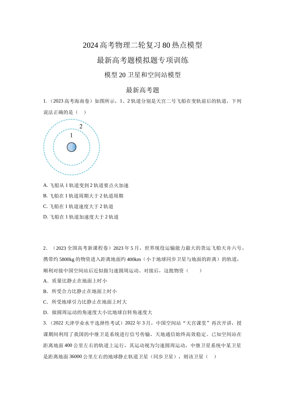 2024高考物理二轮复习80模型最新模拟题专项训练-模型20 卫星与空间站模型（原卷版）.docx_第1页
