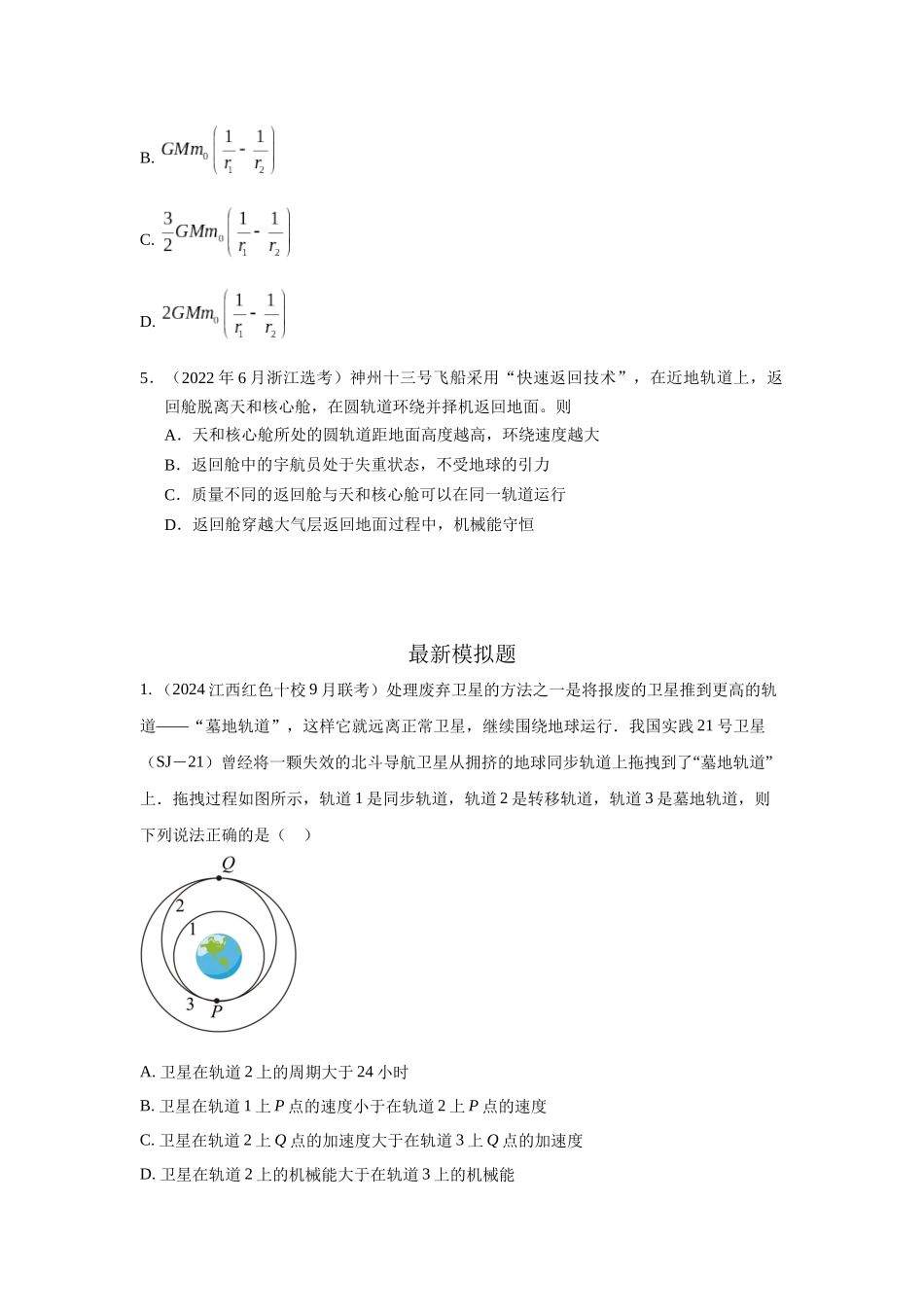 2024高考物理二轮复习80模型最新模拟题专项训练-模型20 卫星与空间站模型（原卷版）.docx_第3页