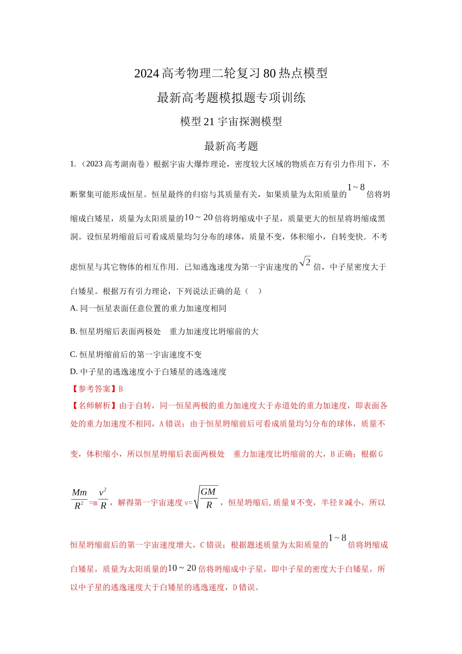 2024高考物理二轮复习80模型最新模拟题专项训练-模型21 宇宙探测模型（解析版）.docx_第1页