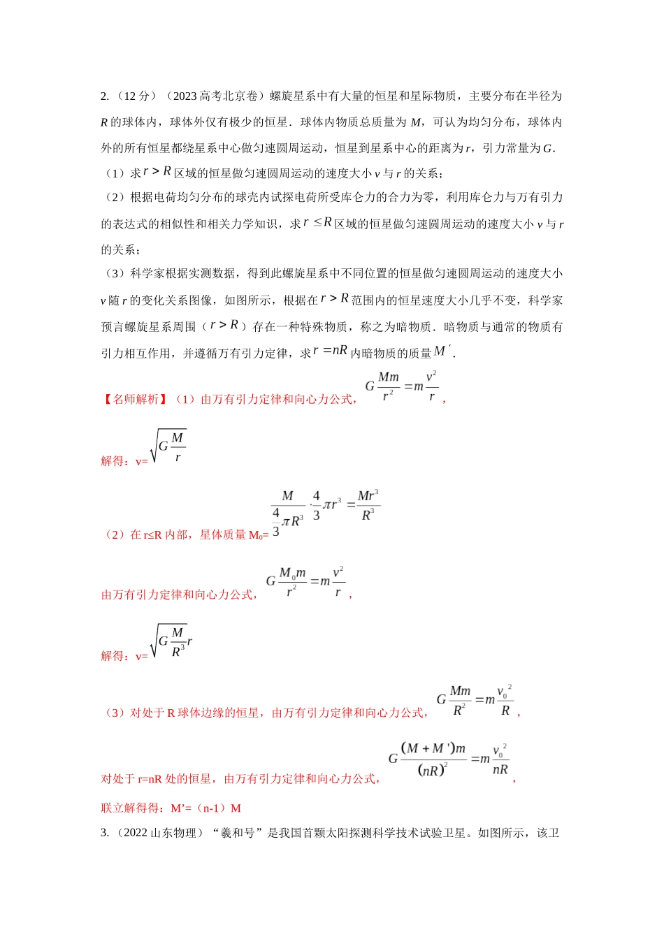 2024高考物理二轮复习80模型最新模拟题专项训练-模型21 宇宙探测模型（解析版）.docx_第2页