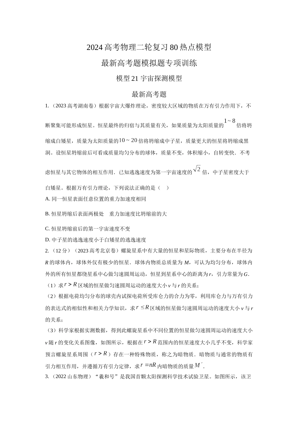 2024高考物理二轮复习80模型最新模拟题专项训练-模型21 宇宙探测模型（原卷版）.docx_第1页