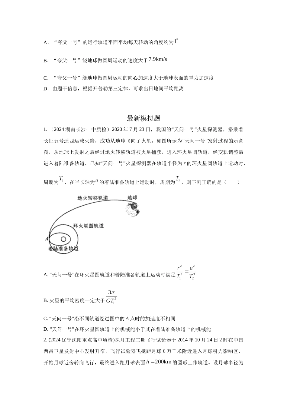 2024高考物理二轮复习80模型最新模拟题专项训练-模型21 宇宙探测模型（原卷版）.docx_第3页