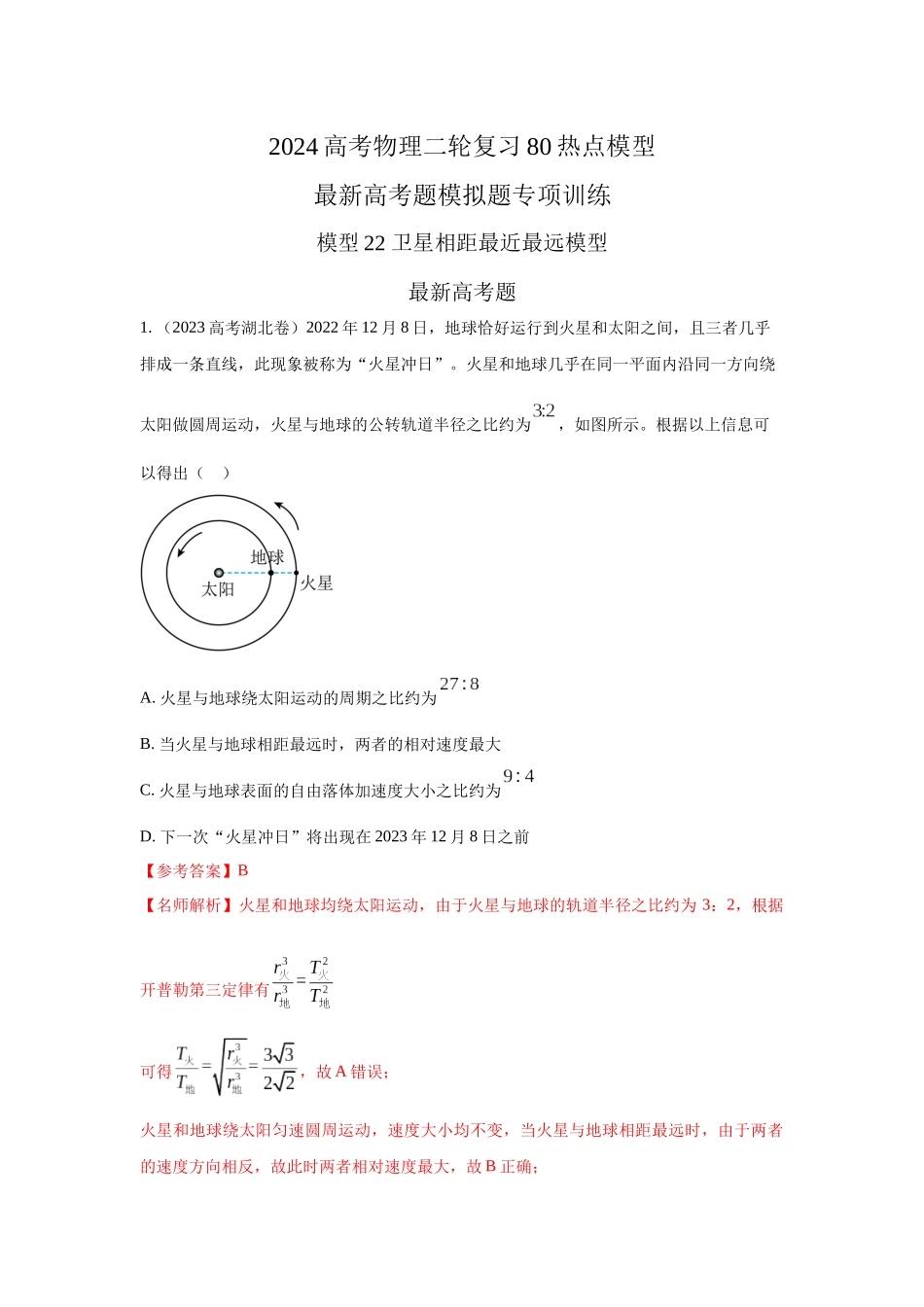 2024高考物理二轮复习80模型最新模拟题专项训练-模型22 卫星相距最近最远模型（解析版）.docx_第1页