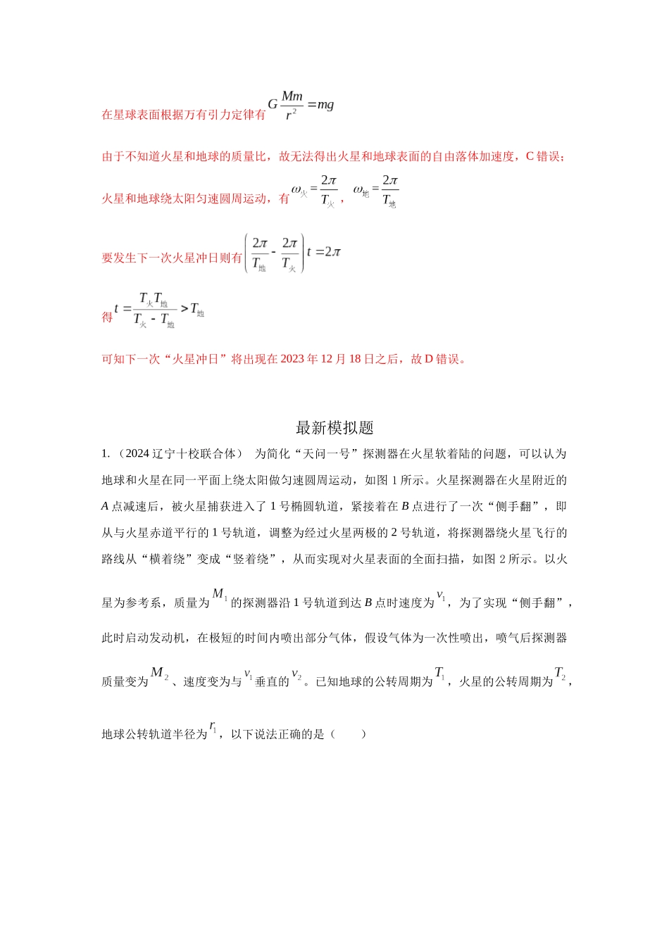 2024高考物理二轮复习80模型最新模拟题专项训练-模型22 卫星相距最近最远模型（解析版）.docx_第2页