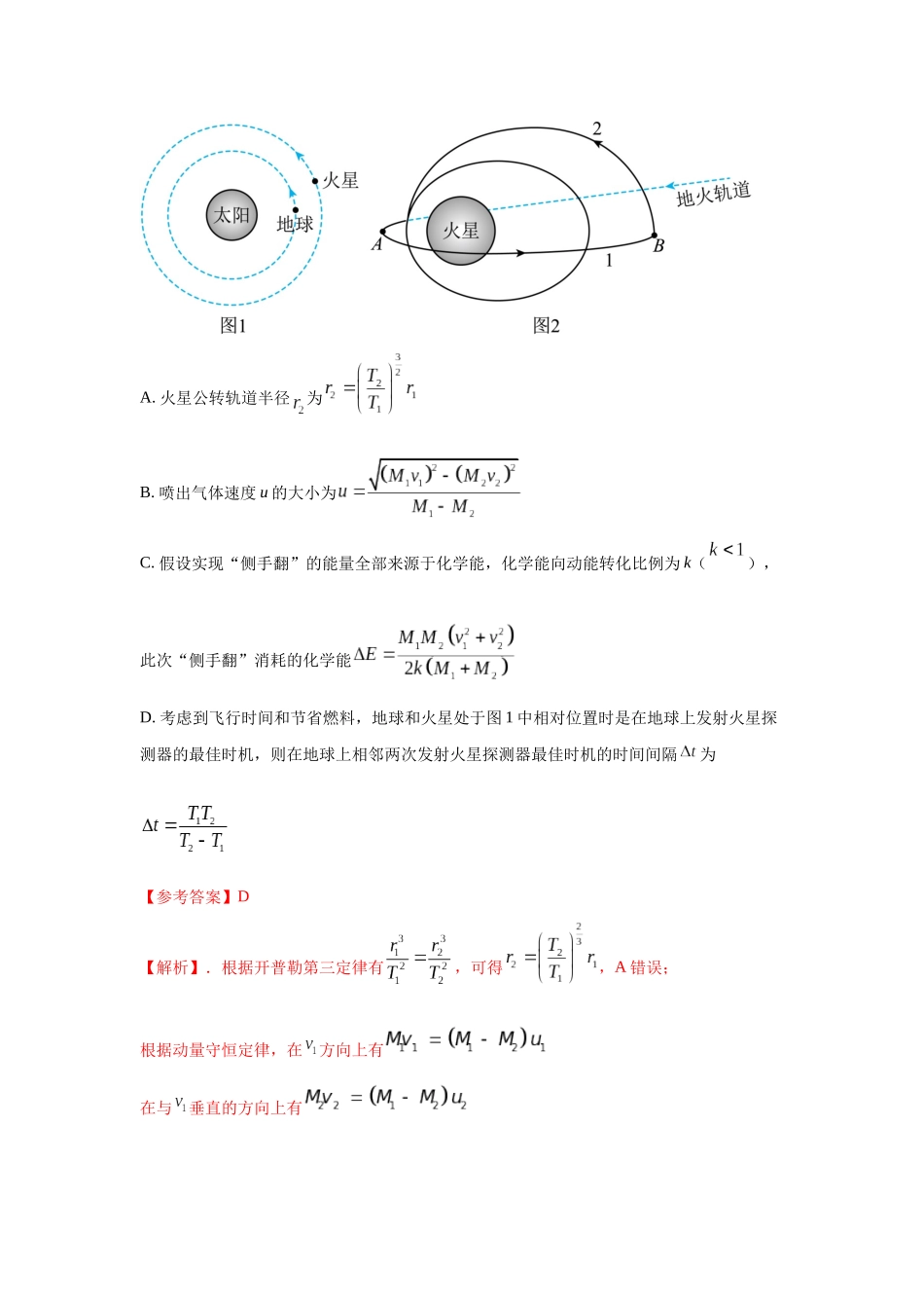 2024高考物理二轮复习80模型最新模拟题专项训练-模型22 卫星相距最近最远模型（解析版）.docx_第3页