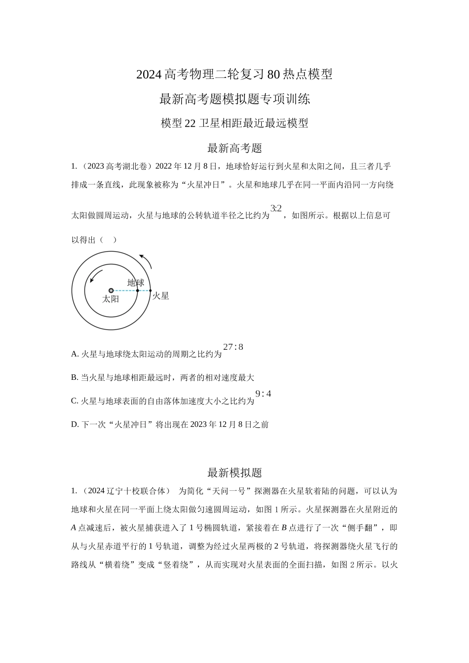 2024高考物理二轮复习80模型最新模拟题专项训练-模型22 卫星相距最近最远模型（原卷版）.docx_第1页