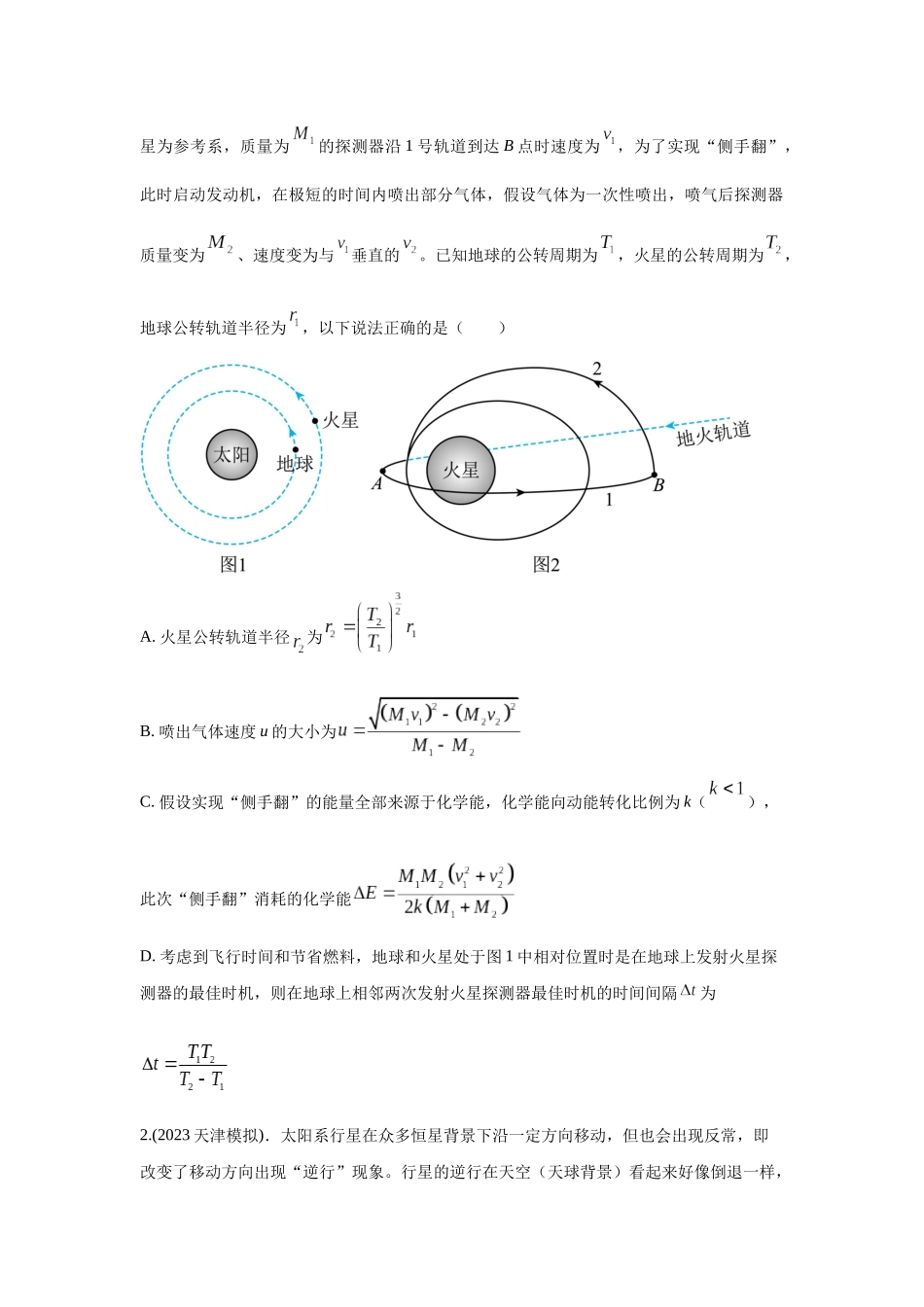 2024高考物理二轮复习80模型最新模拟题专项训练-模型22 卫星相距最近最远模型（原卷版）.docx_第2页