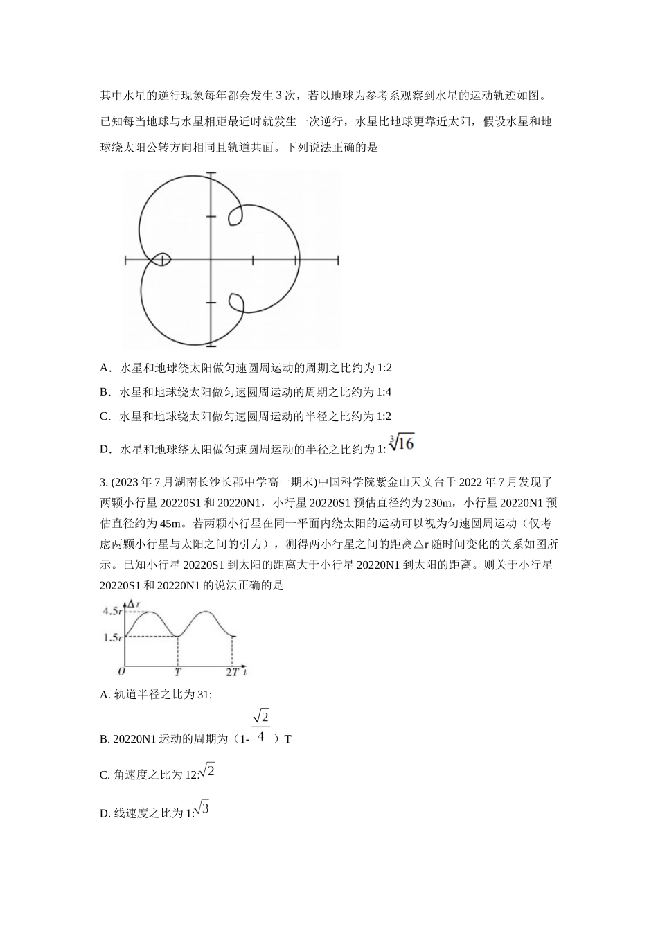 2024高考物理二轮复习80模型最新模拟题专项训练-模型22 卫星相距最近最远模型（原卷版）.docx_第3页