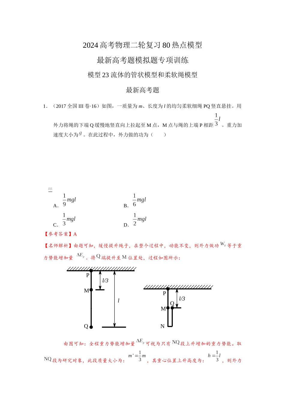 2024高考物理二轮复习80模型最新模拟题专项训练-模型23 流体的管状模型和柔软绳模型（解析版）.docx_第1页