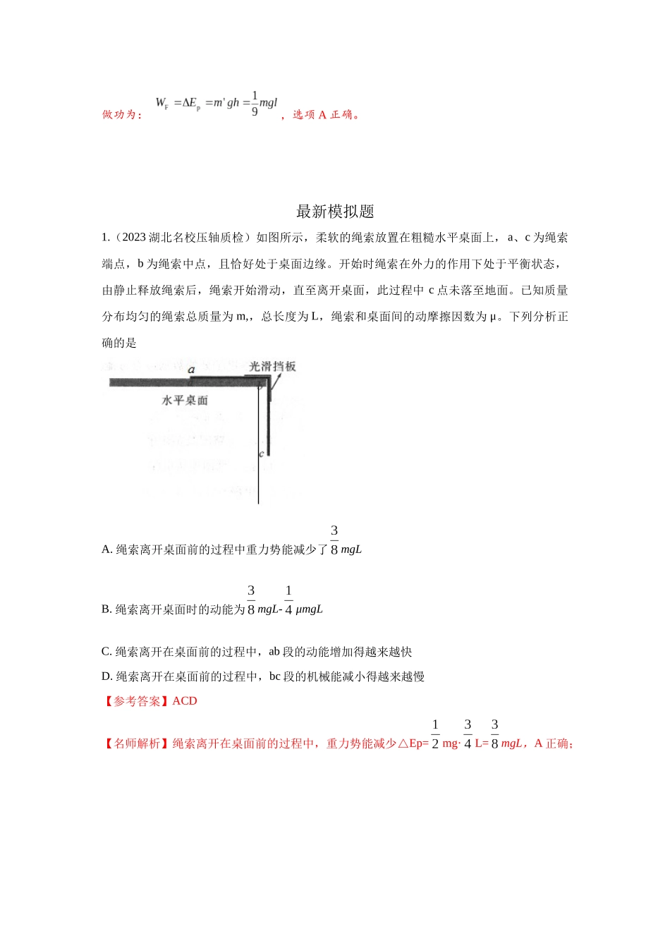 2024高考物理二轮复习80模型最新模拟题专项训练-模型23 流体的管状模型和柔软绳模型（解析版）.docx_第2页