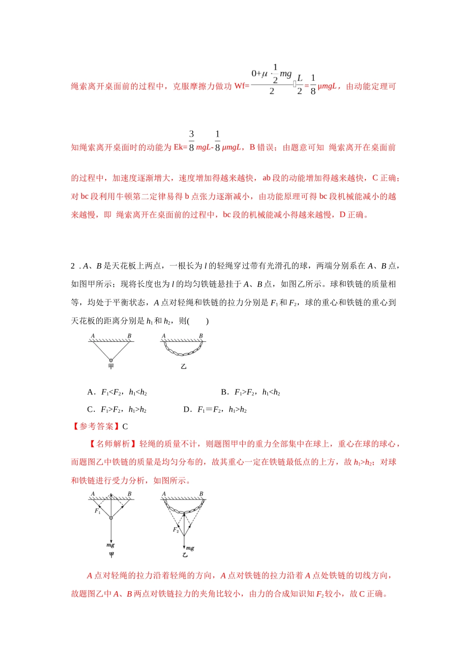 2024高考物理二轮复习80模型最新模拟题专项训练-模型23 流体的管状模型和柔软绳模型（解析版）.docx_第3页