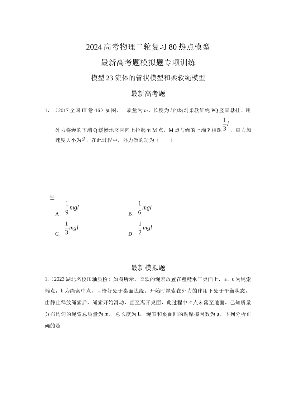 2024高考物理二轮复习80模型最新模拟题专项训练-模型23 流体的管状模型和柔软绳模型（原卷版）.docx_第1页