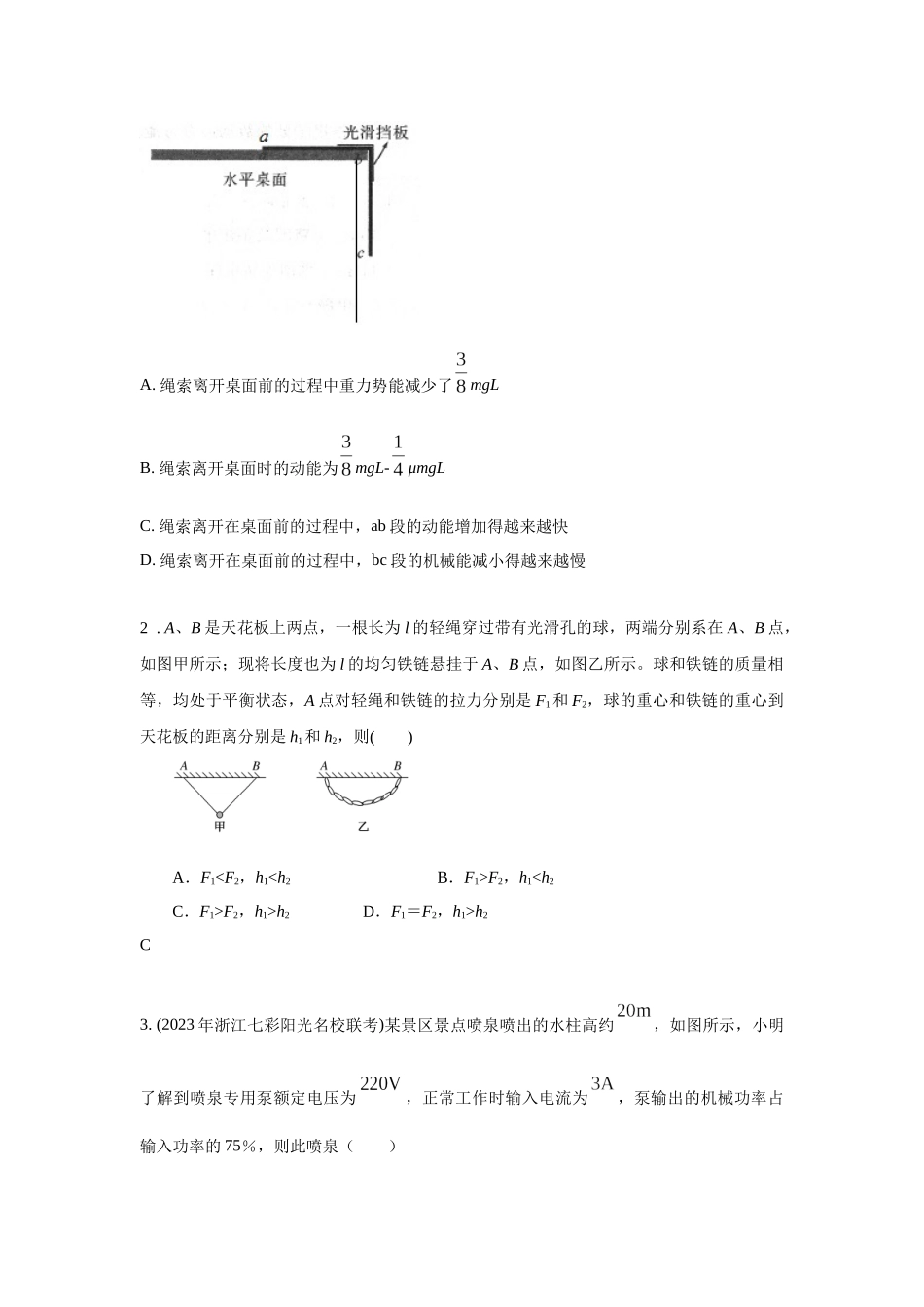2024高考物理二轮复习80模型最新模拟题专项训练-模型23 流体的管状模型和柔软绳模型（原卷版）.docx_第2页